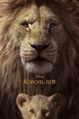 Король Лев (мультфильм, 2019)
 2024.04.26 21:30 2023 в хорошем качестве
